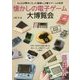 懐かしの電子ゲーム大博覧会―みんなが夢中になった素晴らしき電子ゲームの世界 [単行本]