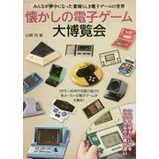 懐かしの電子ゲーム大博覧会―みんなが夢中になった素晴らしき電子ゲームの世界 [単行本]