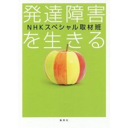 発達障害を生きる [単行本]