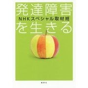 発達障害を生きる [単行本]