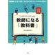教師になる「教科書」－未来の教師・新任教師困らないための必修実務小学校中学校実践編 [ムックその他]