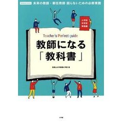 教師になる「教科書」－未来の教師・新任教師困らないための必修実務小学校中学校実践編 [ムックその他]