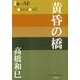 黄昏の橋(P+D BOOKS) [単行本]
