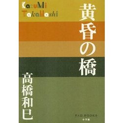 黄昏の橋(P+D BOOKS) [単行本]