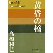 黄昏の橋(P+D BOOKS) [単行本]
