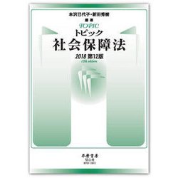トピック社会保障法〈2018〉 第12版 [全集叢書]