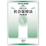 トピック社会保障法〈2018〉 第12版 [全集叢書]