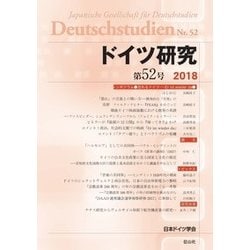 ドイツ研究 第52号 [単行本]