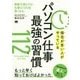 帰宅が早い人がやっているパソコン仕事最強の習慣112 [単行本]