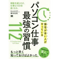 帰宅が早い人がやっているパソコン仕事最強の習慣112 [単行本]