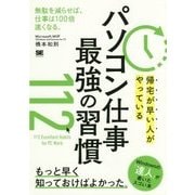 帰宅が早い人がやっているパソコン仕事最強の習慣112 [単行本]