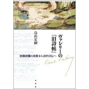 ヴァレリーの「旧詩帖」-初期詩篇の改変から詩的自伝へ [単行本]