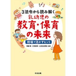 3法令から読み解く乳幼児の教育・保育の未来-現場で活かすヒント [単行本]