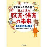3法令から読み解く乳幼児の教育・保育の未来-現場で活かすヒント [単行本]