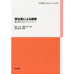 移住者による継業-農山村をつなぐバトンリレー （JC総研ブックレット<22>） [単行本]