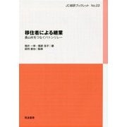 移住者による継業-農山村をつなぐバトンリレー （JC総研ブックレット<22>） [単行本]