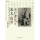 木戸孝允と幕末・維新-急進的集権化と「開化」の時代1833～1877 （プリミエ・コレクション<90>） [全集叢書]