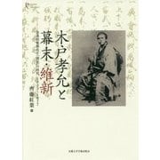 木戸孝允と幕末・維新-急進的集権化と「開化」の時代1833～1877 （プリミエ・コレクション<90>） [全集叢書]