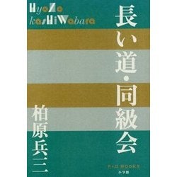 長い道・同級会(P+D BOOKS) [単行本]