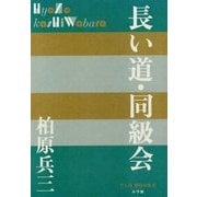長い道・同級会(P+D BOOKS) [単行本]