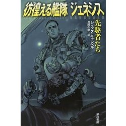 ヨドバシ Com 彷徨える艦隊 ジェネシス 先駆者たち ハヤカワ文庫sf 文庫 通販 全品無料配達