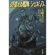 彷徨（さまよ）える艦隊ジェネシス―先駆者たち（ハヤカワ文庫SF） [文庫]