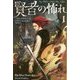 賢者の怖れ〈1〉―キングキラー・クロニクル〈第2部〉（ハヤカワ文庫FT） [文庫]