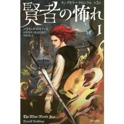 賢者の怖れ〈1〉―キングキラー・クロニクル〈第2部〉（ハヤカワ文庫FT） [文庫]