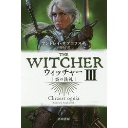 ウィッチャー〈3〉炎の洗礼（ハヤカワ文庫FT） [文庫]