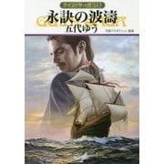 永訣の波濤―グイン・サーガ〈143〉（ハヤカワ文庫JA） [文庫]