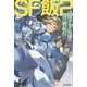 SF飯〈2〉辺境デルタ星域の食べ物紀行（ハヤカワ文庫JA） [文庫]