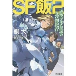 SF飯〈2〉辺境デルタ星域の食べ物紀行（ハヤカワ文庫JA） [文庫]