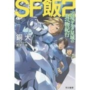 SF飯〈2〉辺境デルタ星域の食べ物紀行（ハヤカワ文庫JA） [文庫]