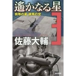 遙かなる星〈3〉我等の星 彼等の空（ハヤカワ文庫JA） [文庫]