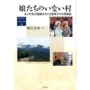 娘たちのいない村-ヨメ不足の連鎖をめぐる雲南ラフの民族誌 （地域研究叢書<34>） [全集叢書]