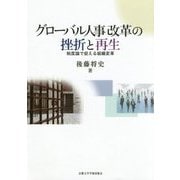 グローバル人事改革の挫折と再生-制度論で捉える組織変革 （プリミエ・コレクション<92>） [全集叢書]