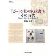 「ビートン社の家政書」とその時代-「しあわせのかたち」を求めて （プリミエ・コレクション<91>） [全集叢書]