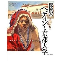 探検家ヘディンと京都大学-残された60枚の模写が語るもの [単行本]