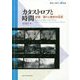 カタストロフと時間-記憶/語りと歴史の生成 （環境人間学と地域） [全集叢書]