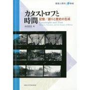 カタストロフと時間-記憶/語りと歴史の生成 （環境人間学と地域） [全集叢書]