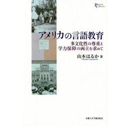 アメリカの言語教育-多文化性の尊重と学力保障の両立を求めて （プリミエ・コレクション<89>） [全集叢書]