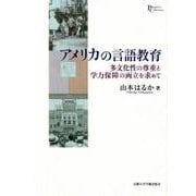 アメリカの言語教育-多文化性の尊重と学力保障の両立を求めて （プリミエ・コレクション<89>） [全集叢書]