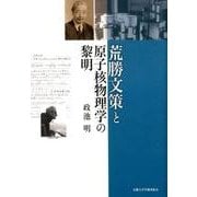 荒勝文策と原子核物理学の黎明 [単行本]