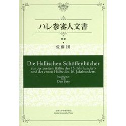 ハレ参審人文書 校訂 Die Hallischen Schoeffenbuecher: aus der zweiten Haelfte des 15. Jahrhunderts und der ersten Haelfte des 16. Jahrhunderts [全集叢書]