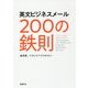 英文ビジネスメール 200の鉄則 [単行本]