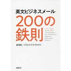 英文ビジネスメール 200の鉄則 [単行本]