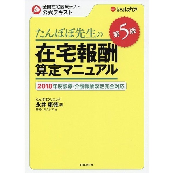 たんぽぽ先生の在宅報酬算定マニュアル―2018年度診療・介護報酬改定完全対応 第5版 [単行本]