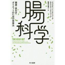 腸科学―健康・長生き・ダイエットのための食事法（ハヤカワ・ノンフィクション文庫） [文庫]