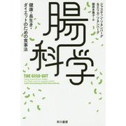 腸科学―健康・長生き・ダイエットのための食事法（ハヤカワ・ノンフィクション文庫） [文庫]