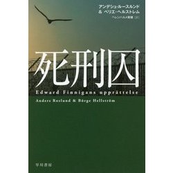 死刑囚（ハヤカワ・ミステリ文庫） [文庫]